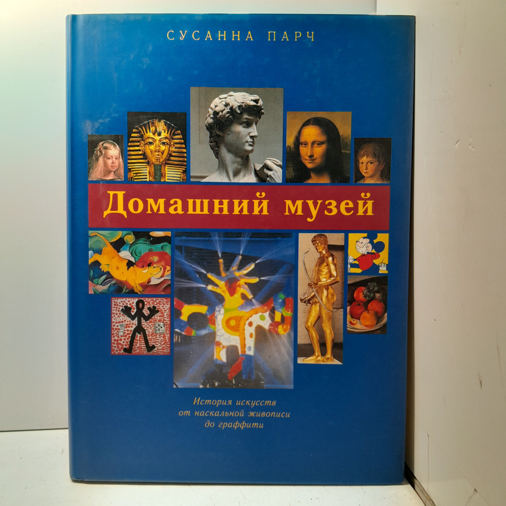 Парч С. Домашний музей. История искусств от наскальной живописи до граффити  #1