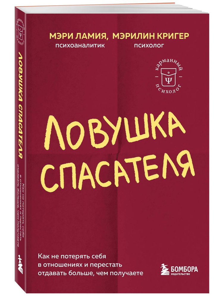 Ловушка спасателя. Как не потерять себя в отношениях и перестать отдавать больше, чем получаете  #1