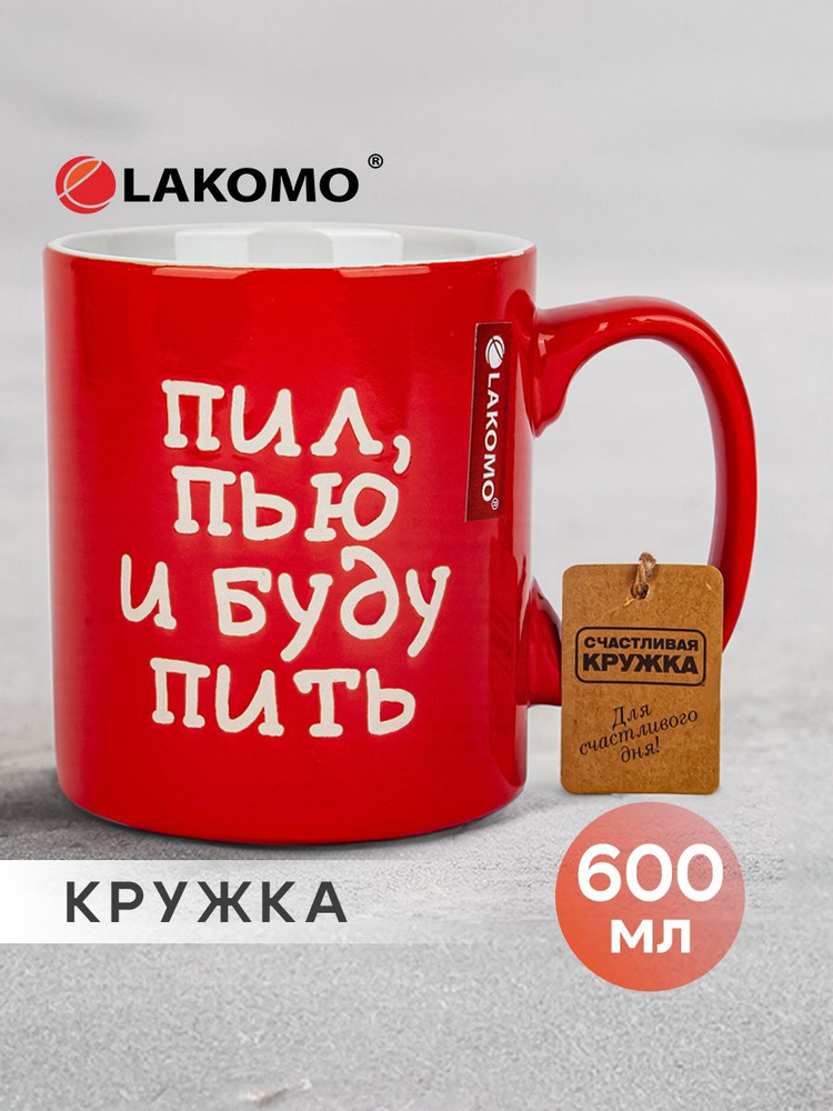 Кружка Пил, пью и буду пить, 600 мл., красный #1