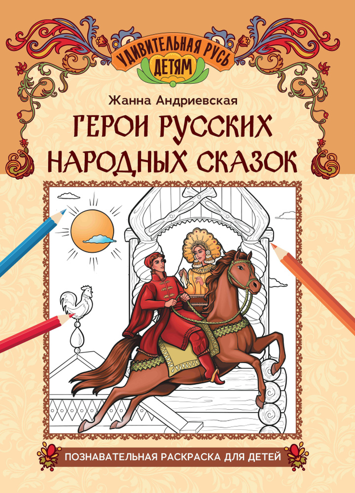 Герои русских народных сказок. Познавательная раскраска | Андриевская Жанна Викторовна  #1