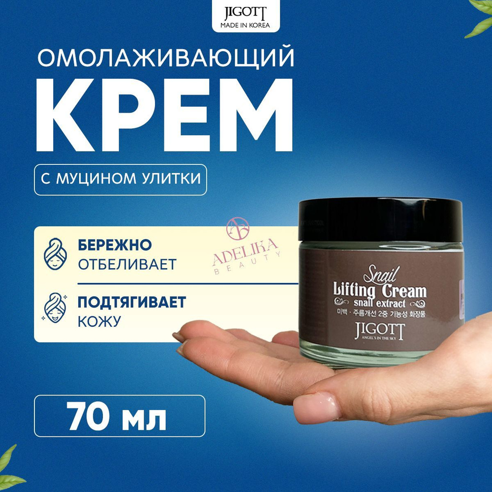 Jigott Антивозрастной лифтинг крем для лица с экстрактом слизи улитки Lifting Cream Snail 70 мл  #1