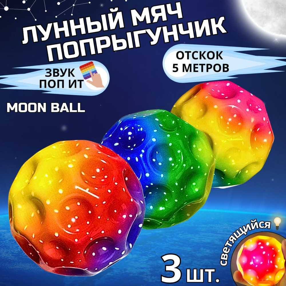 Мяч попрыгунчик Moon Ball лунный мячик светящийся 3 штуки #1