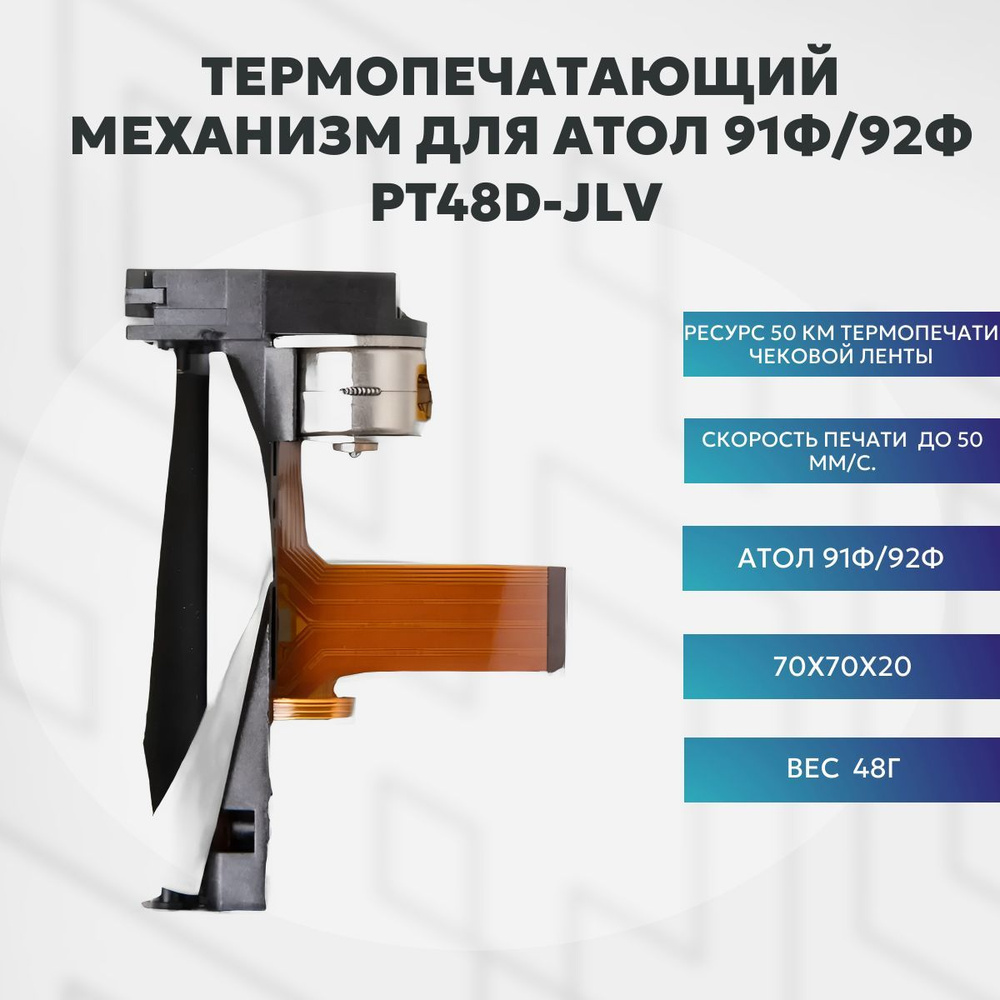 Термопечатающий механизм для АТОЛ 91Ф/92Ф PT48D-JLV #1