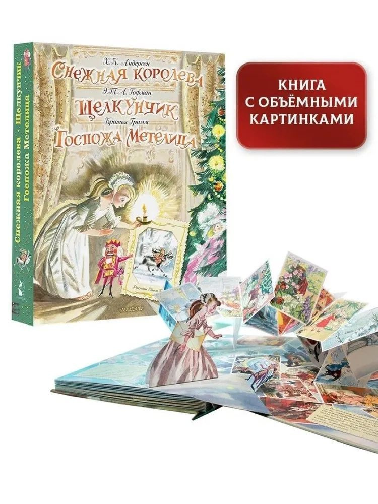 Книга АСТ Снежная королева. Щелкунчик. Госпожа Метелица  #1