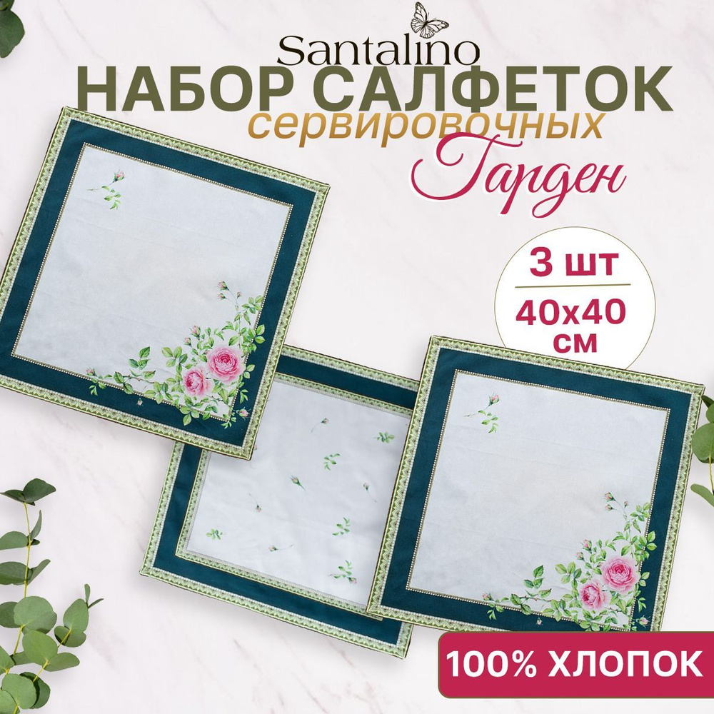 Салфетки тканевые сервировочные 3 шт 40*40 см #1