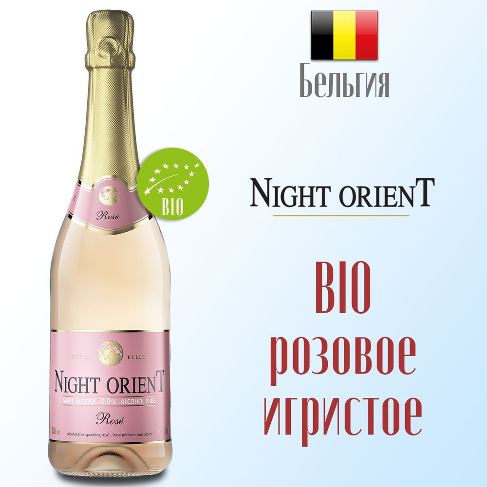 Вино игристое безалкогольное розовое Night OrienT BIO 750 мл, Бельгия  #1