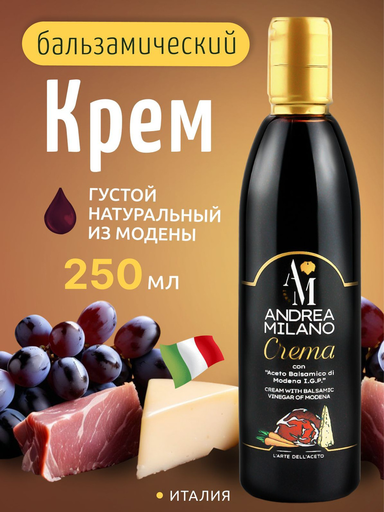 Бальзамический крем на основе бальзамического уксуса из Модены I.G.P. ANDREA MILANO 250мл Италия  #1