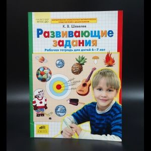 Шевелев Константин Валерьевич Развивающие задания. Рабочая тетрадь для детей 6-7 лет. ФГОС | Шевелев #1