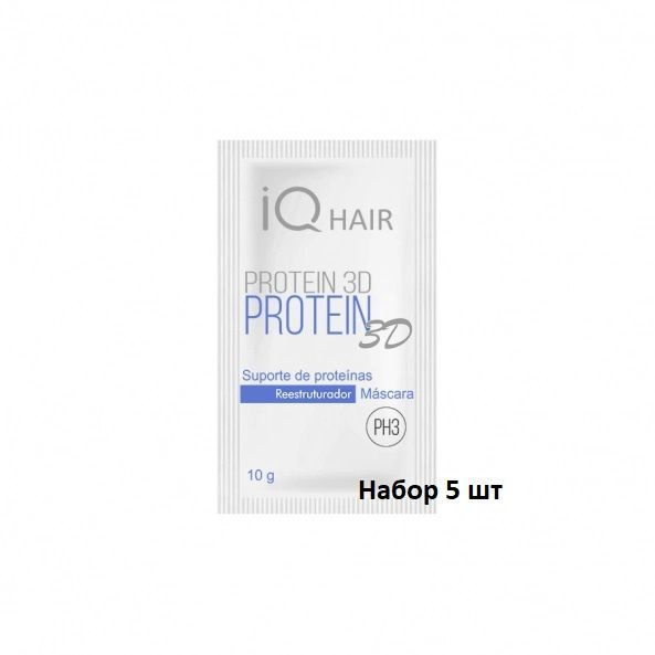 IQ Hair Protein 3D Протеиновая подложка маска для волос саше 5 шт по 10 гр  #1