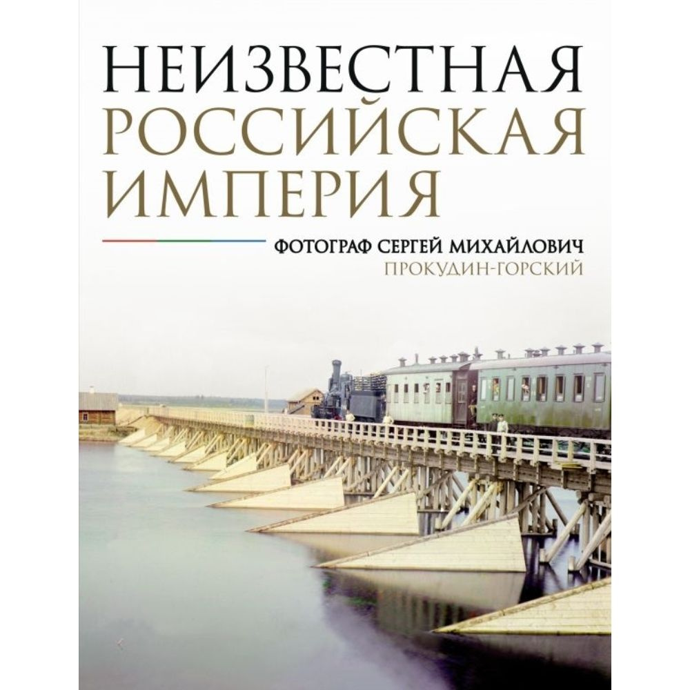 Неизвестная Российская империя | Прокудин-Горский Сергей Михайлович  #1