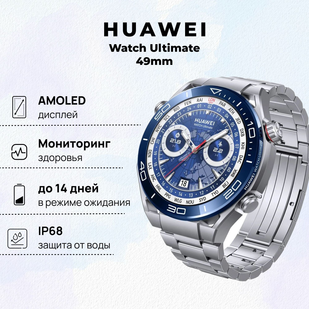 Умные часы HUAWEI Watch Ultimate, (CLB-B29), Серебристый океан, (55020AGQ) #1