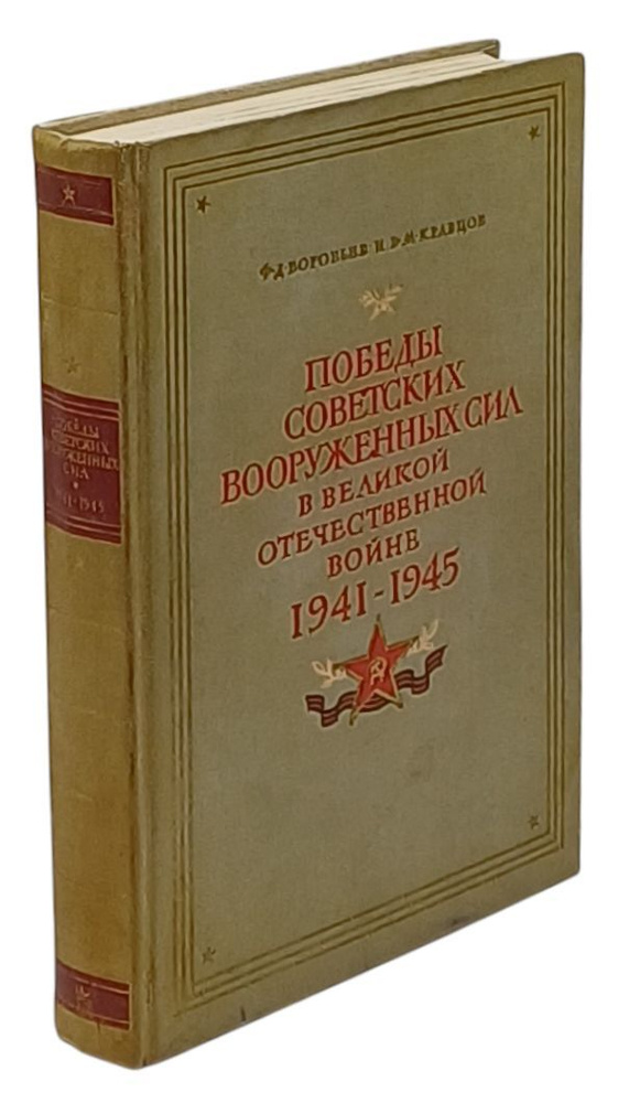 Победы Советских Вооруженных Сил в Великой Отечественной войне. 1941-1945 | Воробьев Федор Данилович, #1