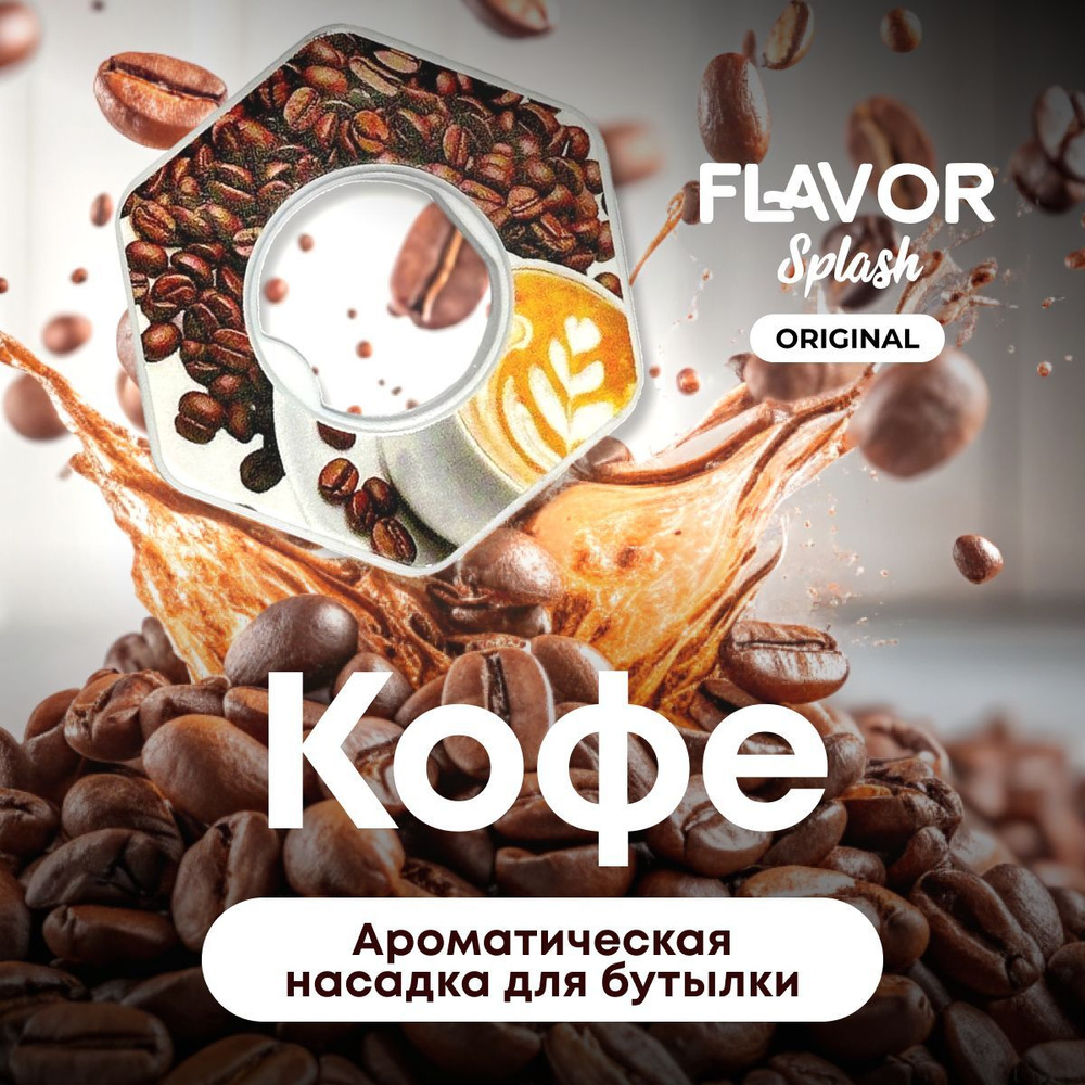 Ароматическая насадка для бутылки Flavor Splash с ароматом кофе  #1