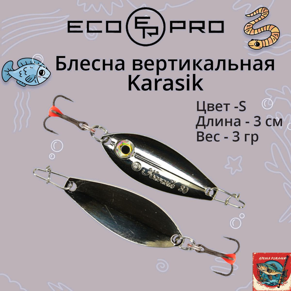 Блесна для зимней рыбалки ECOPRO Karasik, 30мм, 3г, S на окуня, щуку, вертикальная  #1