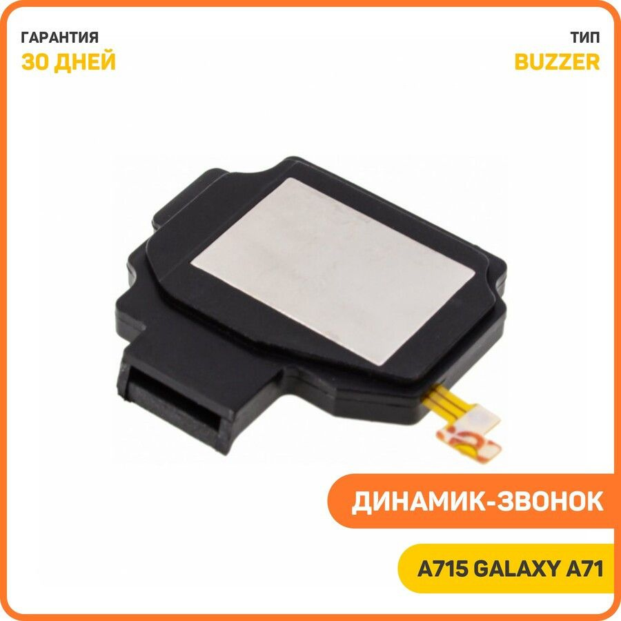 Динамик (Buzzer) для Samsung A715 Galaxy A71 в сборе #1