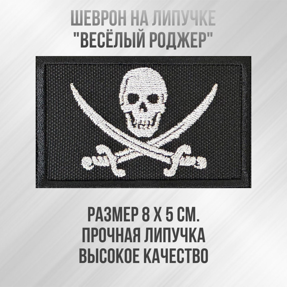 Шеврон (патч) нашивка "Весёлый Роджер с саблями" с липучкой, размер 8*5см  #1