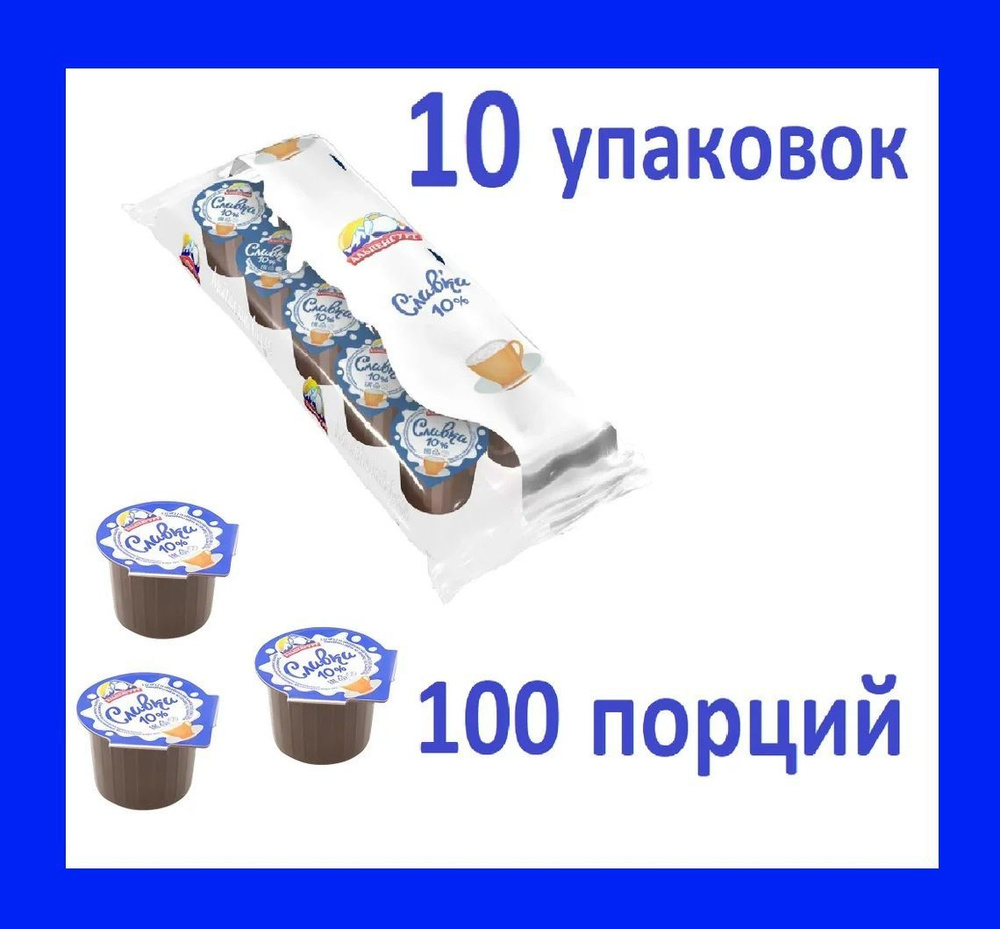 Альпенгурт Сливки Порционные 10 10мл. 10шт. #1