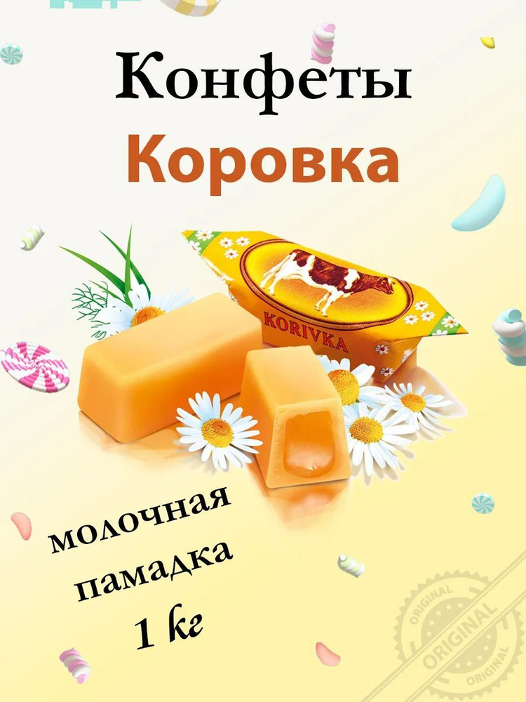 Конфеты "Коровка", 1 кг #1