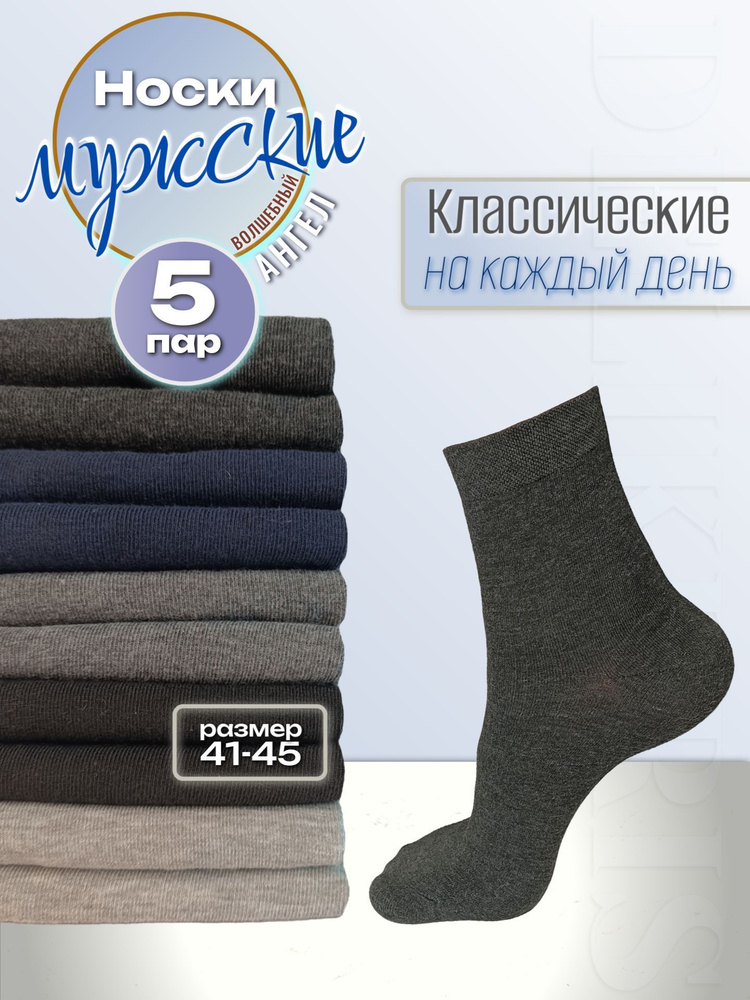 Носки Волшебный ангел, 5 пар #1