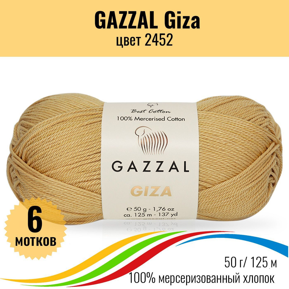 Летняя пряжа для вязания из 100% хлопка GAZZAL Giza (Газзал Гиза), цвет 2452, 6 штук  #1