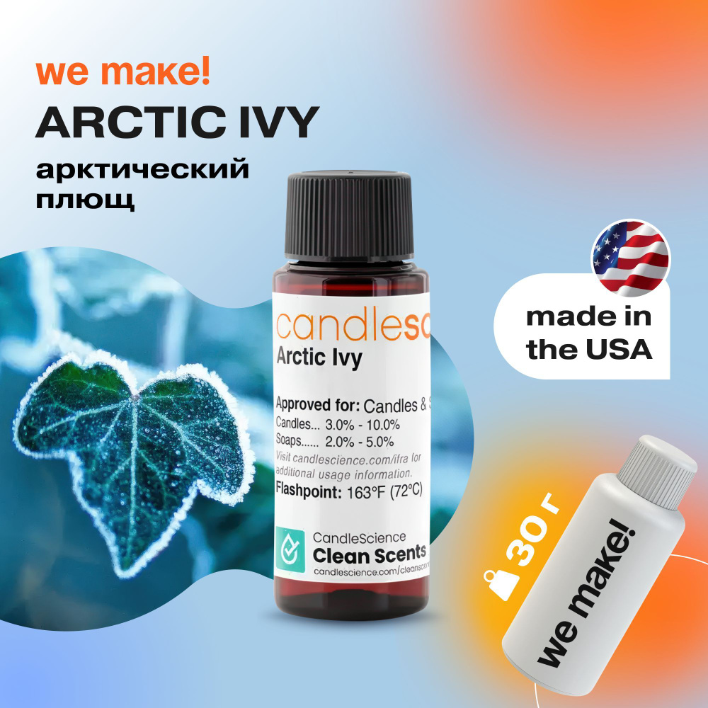 Отдушка "Арктический плющ / arctic ivy" 30гр. CandleScience США Отдушка для свечей, диффузора  #1