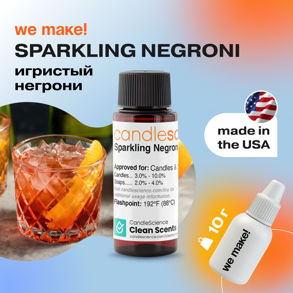 Отдушка "Игристый Негрони / sparkling negroni" 10гр. CandleScience США Отдушка для свечей, диффузора #1