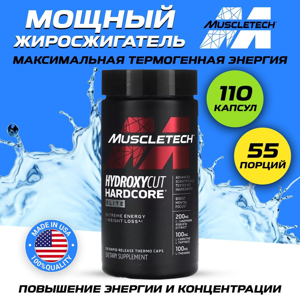 MuscleTech Hydroxycut Hardcore Elite, Жиросжигатель для похудения и контроля аппетита, термогеник, 110 #1