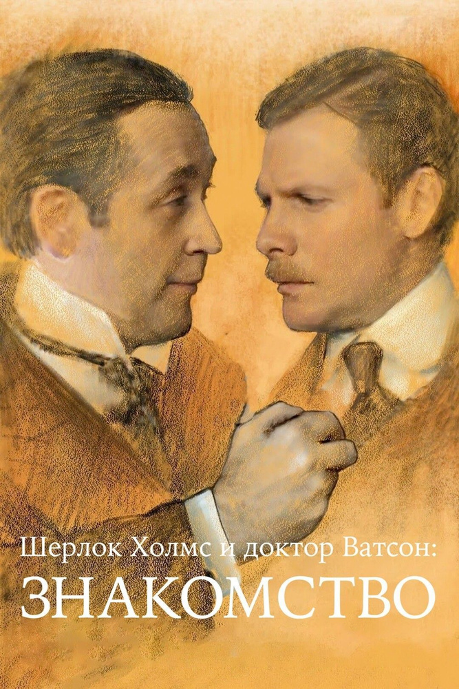 Шерлок Холмс и доктор Ватсон: Знакомство (1979) (DVD-R) #1