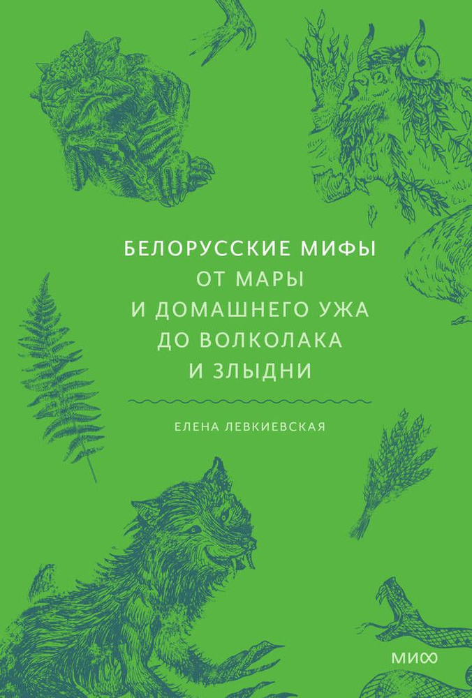 Белорусские мифы. От Мары и домашнего ужа до волколака и Злы  #1