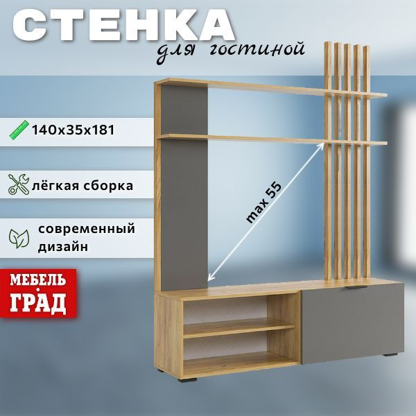 Стенка в гостиную Бери 140х35х181 #1