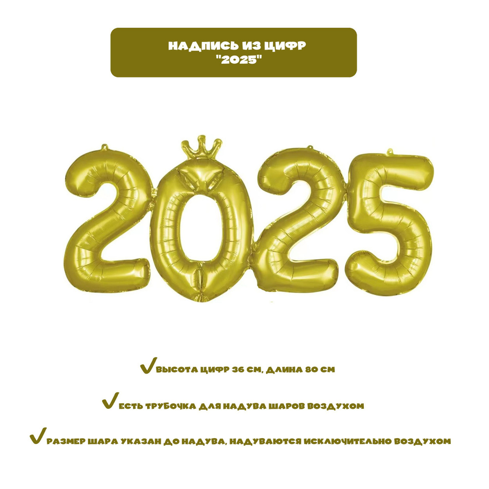 Набор фольгированных шаров - цифр "2025". Шарики надпись "2025", цвет золотой, 36*80 см  #1