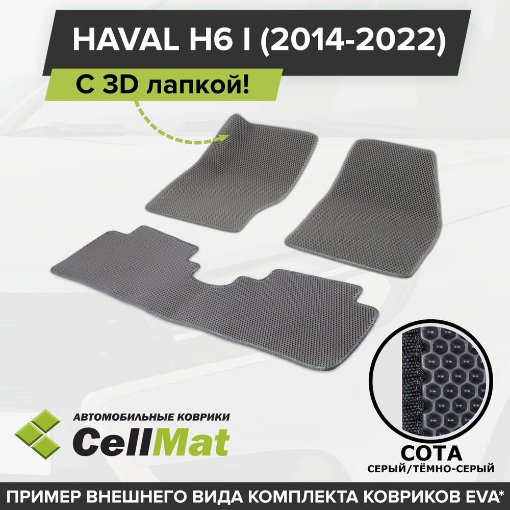 ЭВА ЕВА EVA коврики CellMat в салон c 3D лапкой для Haval H6 I, Хавал H6, 1-ое поколение, 2014-2022  #1