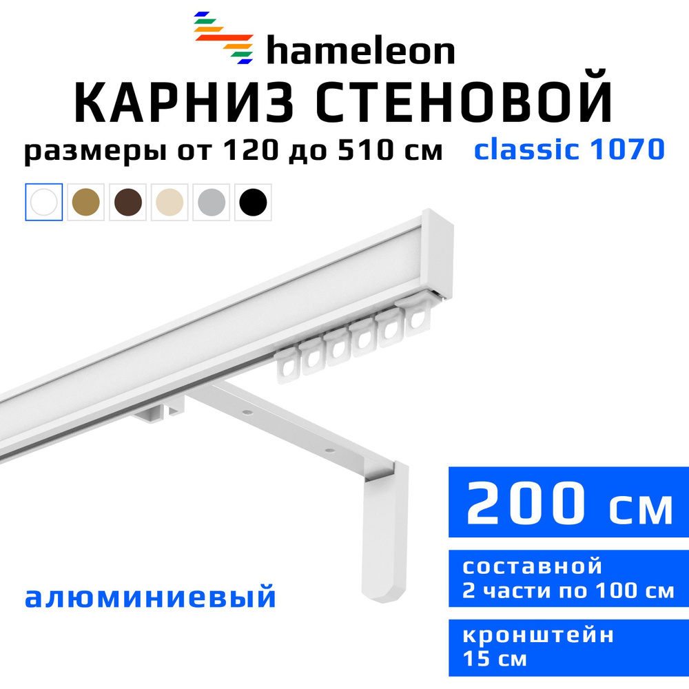 Карниз для штор 200см hameleon classic (хамелеон классик) однорядный стеновой, белый, алюминий, металл, #1