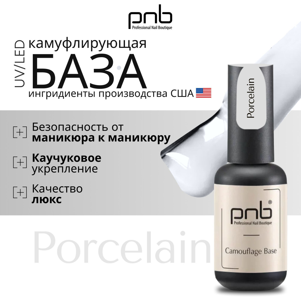 База для гель лака, база для ногтей, PNB 8 мл Camouflage Base UV/LED цветная камуфлирующая каучуковая #1