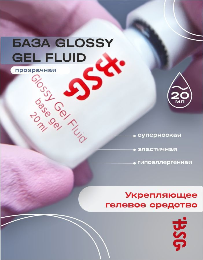 BSG Универсальный базовый гель Glossy Fluid (20 мл) #1