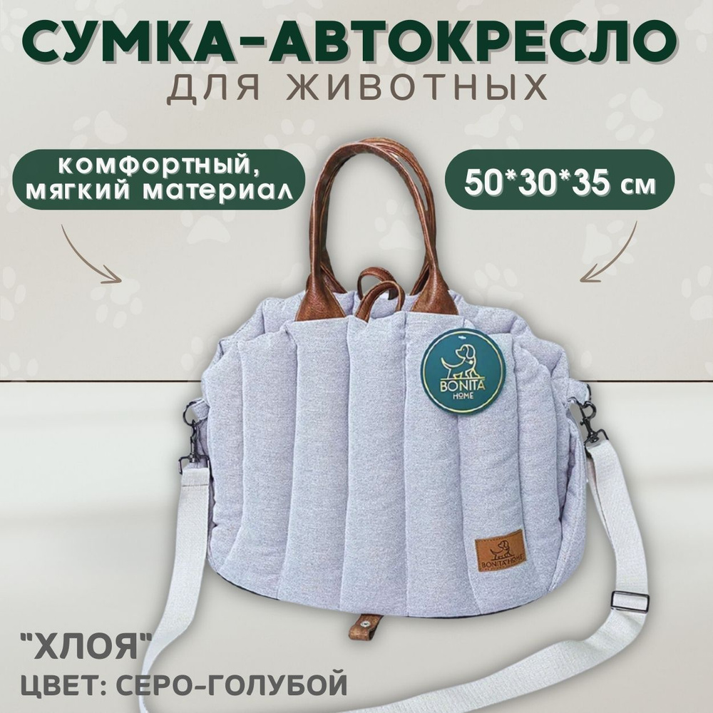 BONITAPET Сумка-автокресло для животных "Хлоя" (серо-голубой) 50х30х35 см  #1