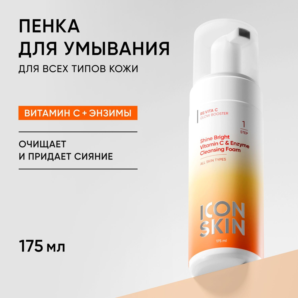 ICON SKIN Пенка для умывания Shine Bright с энзимами и витамином С для всех типов кожи, без сульфатов, #1