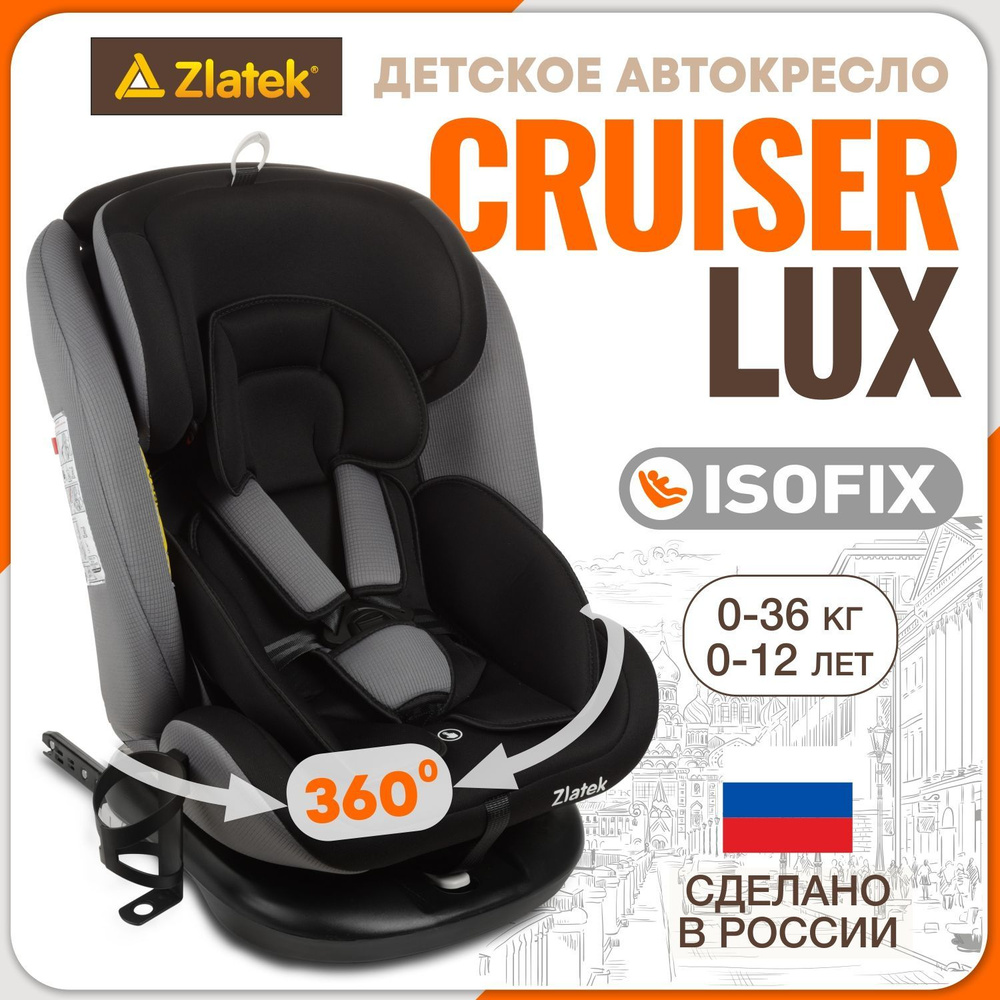 Автокресло детское поворотное Zlatek Cruiser IsoFix luxот 0 до 36 кг, черный, серый  #1