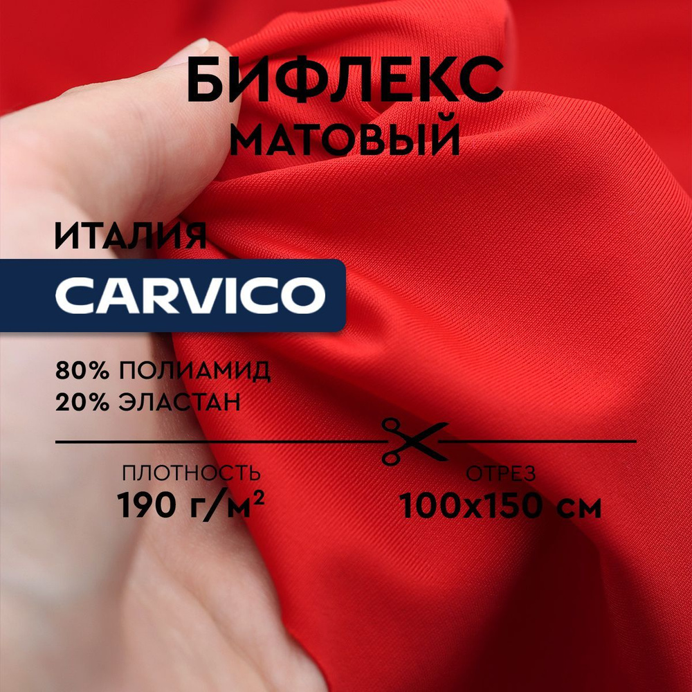 Ткань Бифлекс Carvico 4186 Redcoat (классический красный) #1