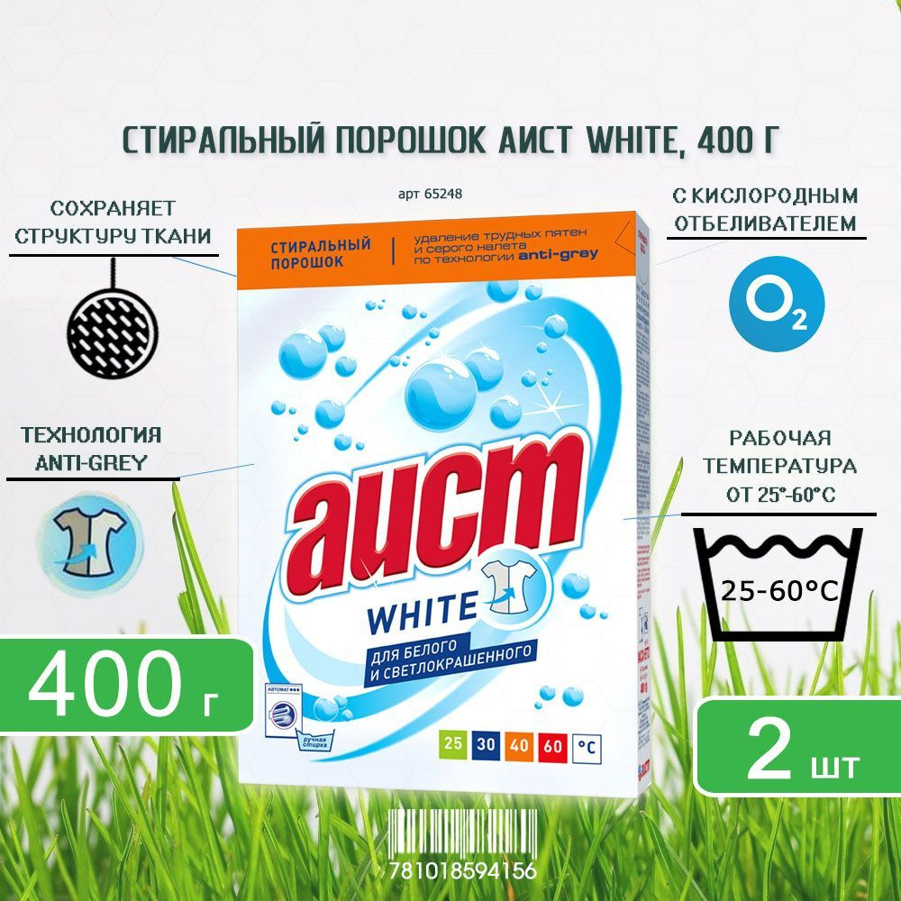 Стиральный порошок АИСТ-White для белого и светлоокрашенного, 400г х 2шт  #1