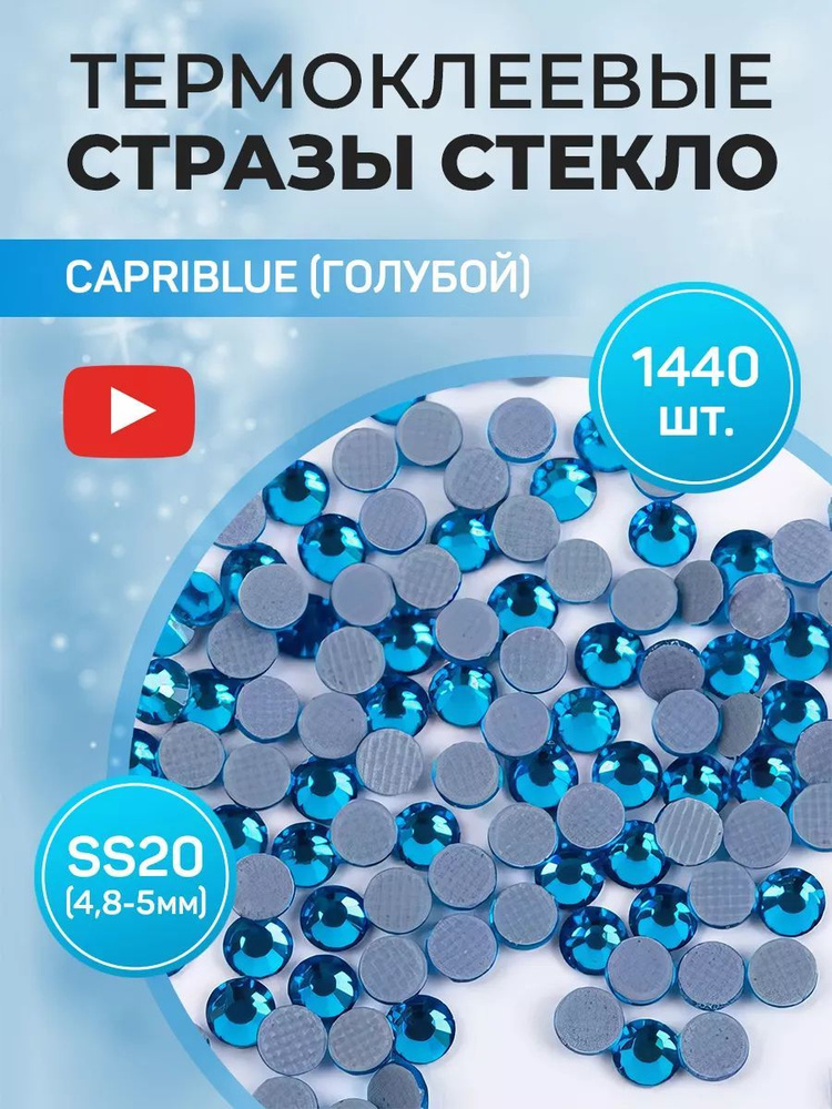 Стразы термоклеевые стекло ss20 Capri Blue #1