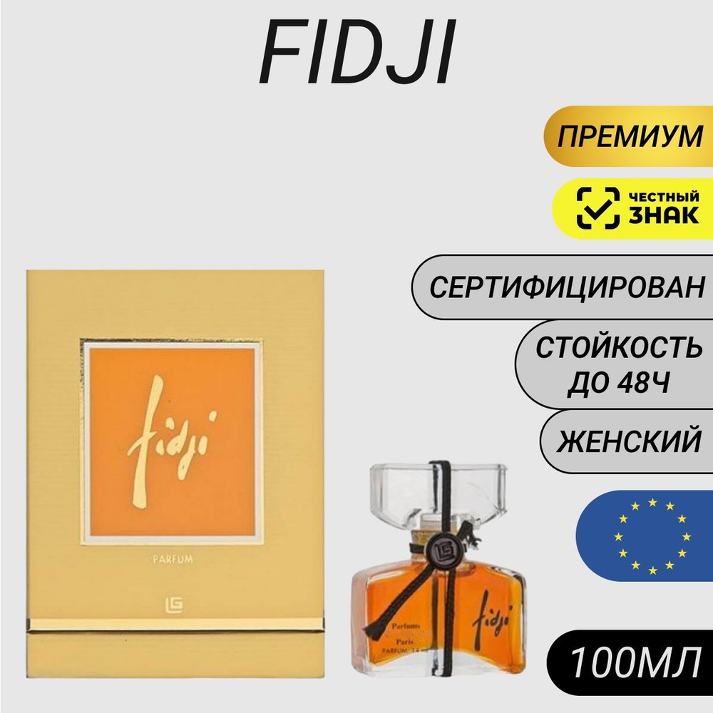 Парфюм Fidji 100мл/ Духи Фиджи #1