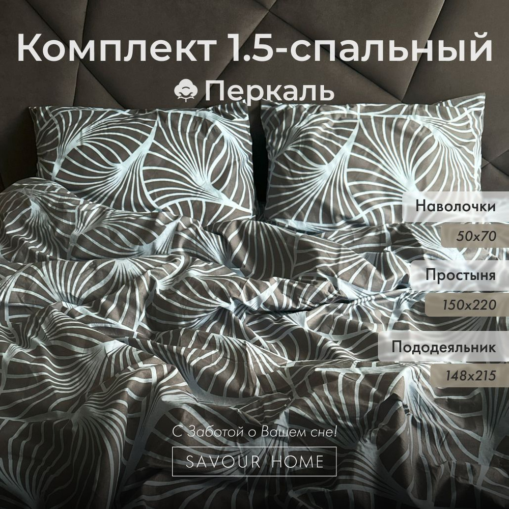 Постельное белье 1,5 спальное, Хлопок перкаль, геометрия серый, SAVOUR HOME  #1