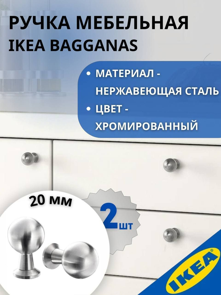 Ручка мебельная IKEA BAGGANAS БАГГАНЭС, 20 мм, 2 шт, нержавеющая сталь  #1