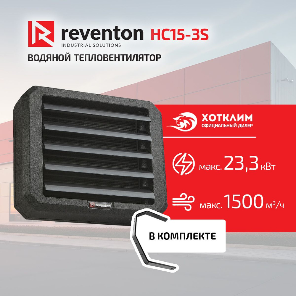 Водяной тепловентилятор Reventon HC15-3S 17,2kW 230V Комплект Mini с поворотным кронштейном  #1