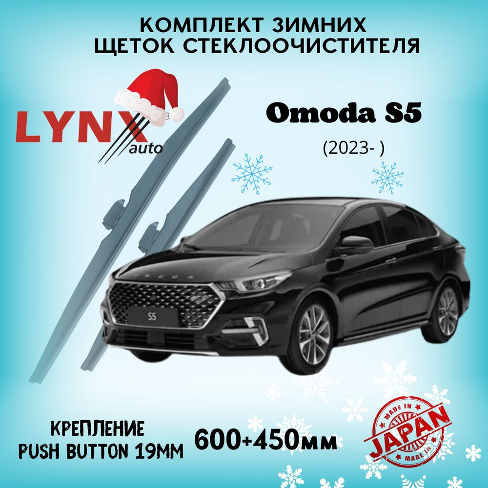 Зимние дворники Omoda S5 2023 - н.в. щетки 600 450 мм #1