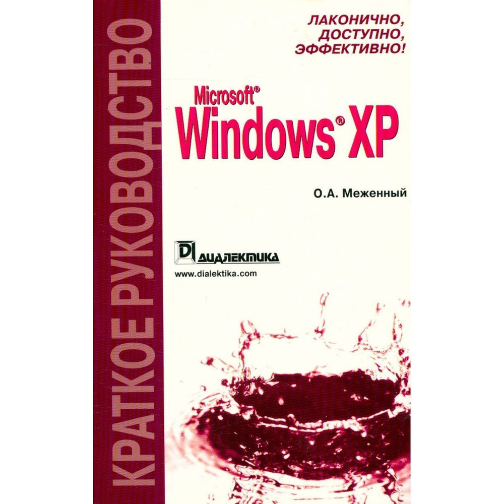 Microsoft Windows XP. Краткое руководство | Меженный Олег Анисимович  #1