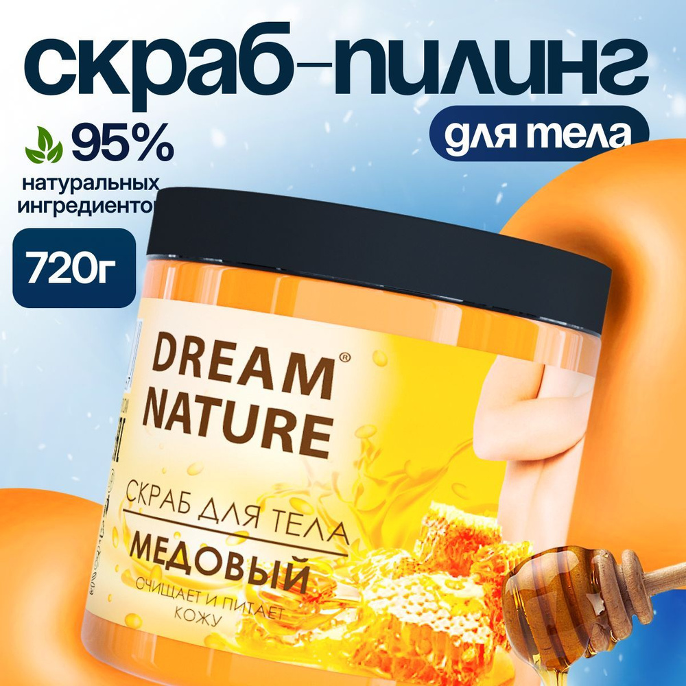 Dream Nature Скраб для тела антицеллюлитный "Медовый" 720 г #1