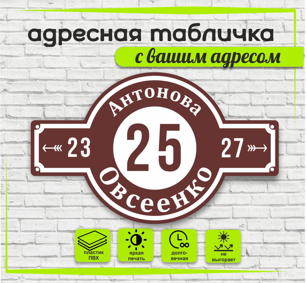 Адресная табличка на дом, цвет коричневый+белый,600х370мм #1