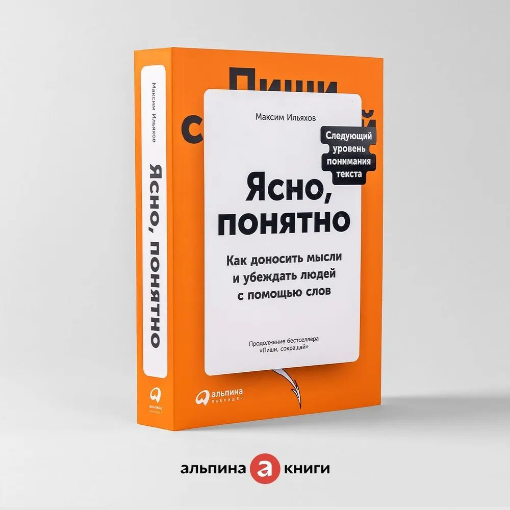 Ясно, понятно: Как доносить мысли и убеждать людей с помощью слов | Ильяхов Максим Олегович  #1